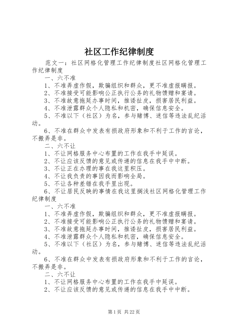 社区工作纪律规章制度_第1页