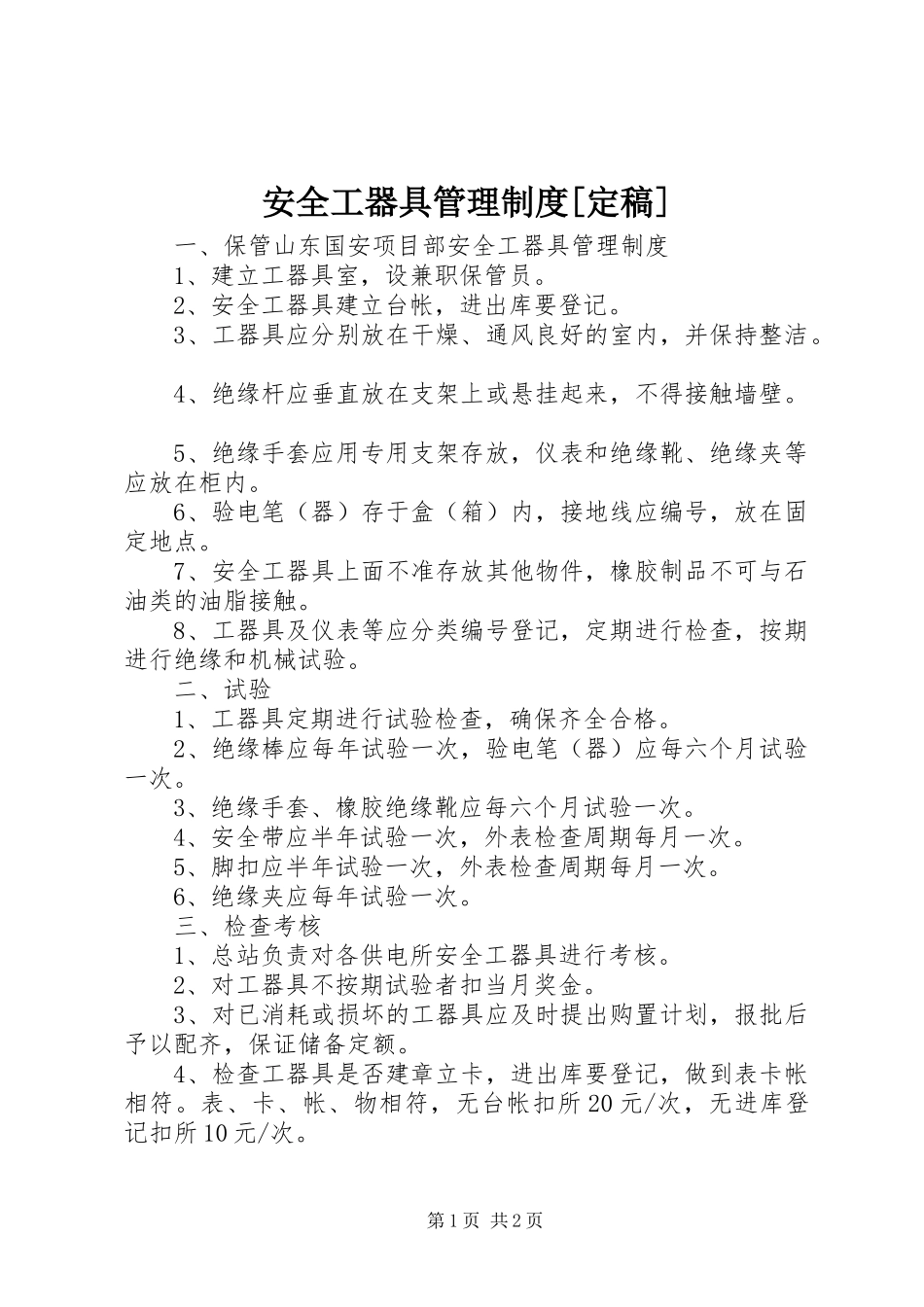 安全工器具管理规章制度[定稿]_第1页