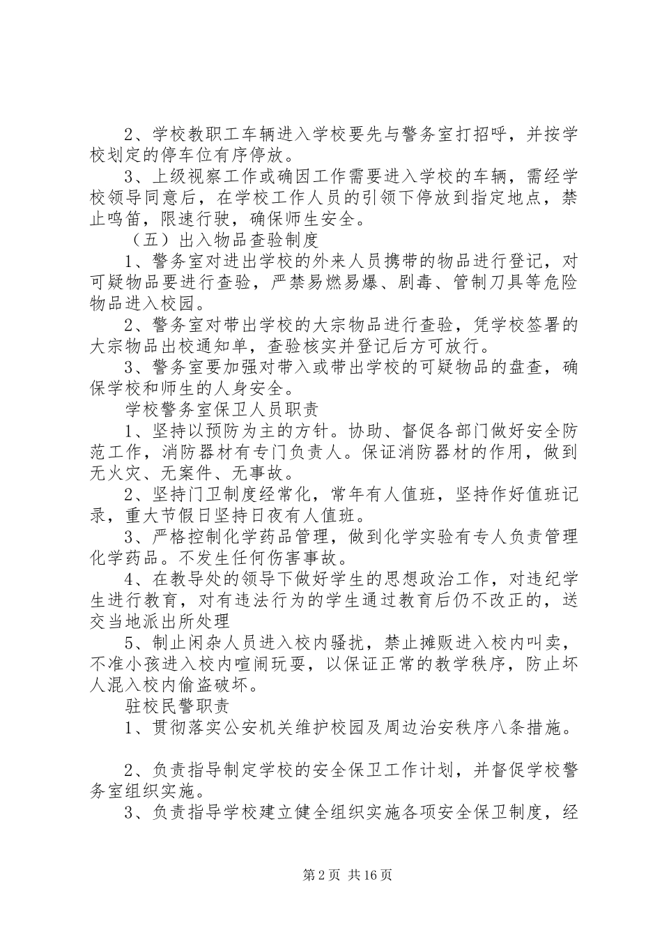 学校警务室安全管理规章制度_第2页