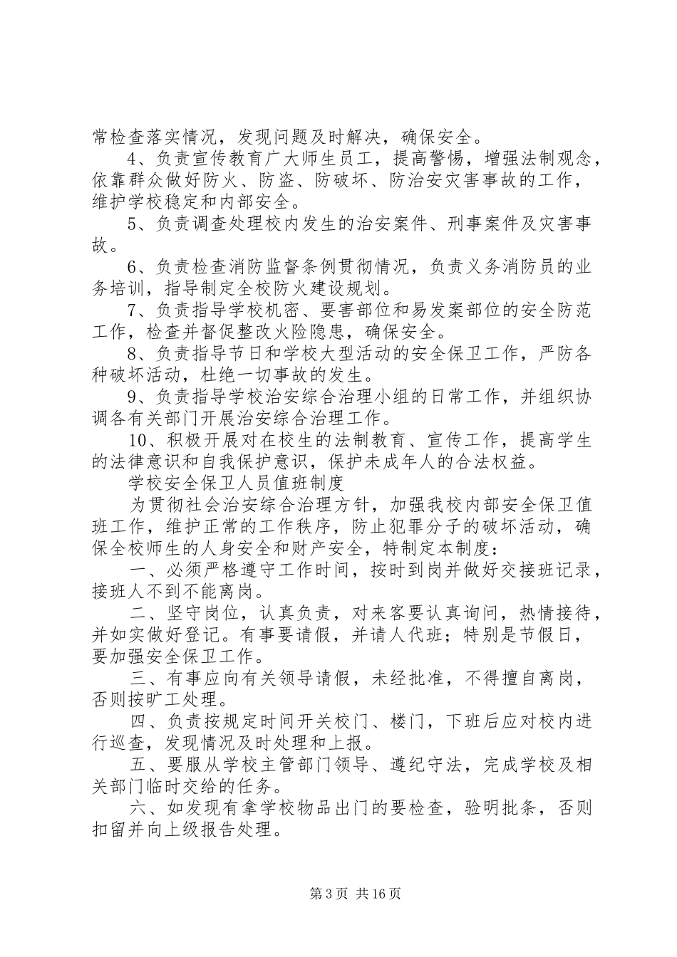学校警务室安全管理规章制度_第3页