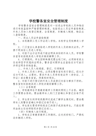 学校警务室安全管理规章制度