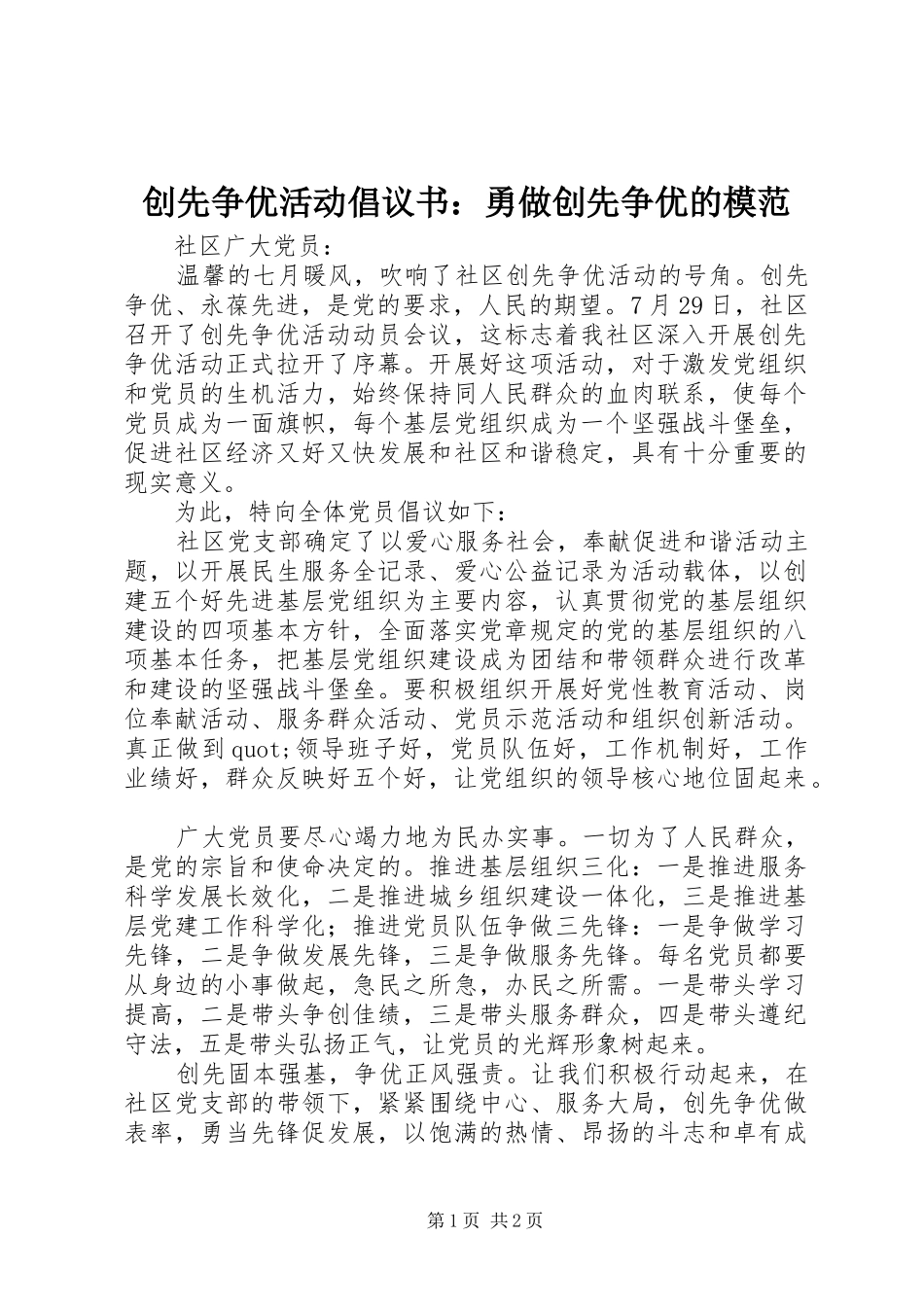 创先争优活动倡议书范文：勇做创先争优的模范_第1页