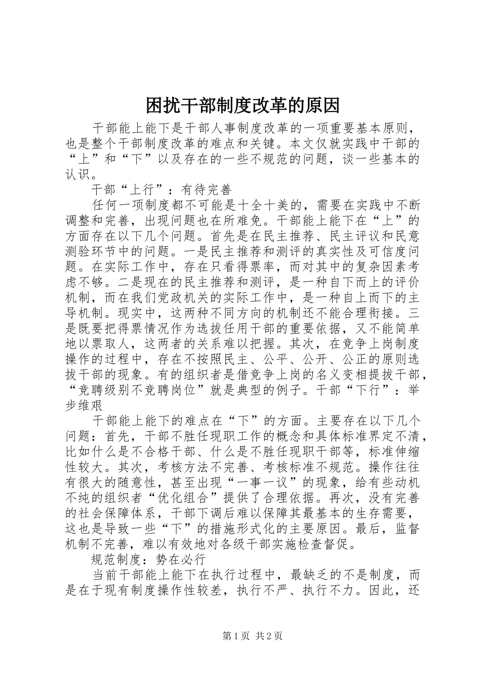 困扰干部规章制度改革的原因_第1页
