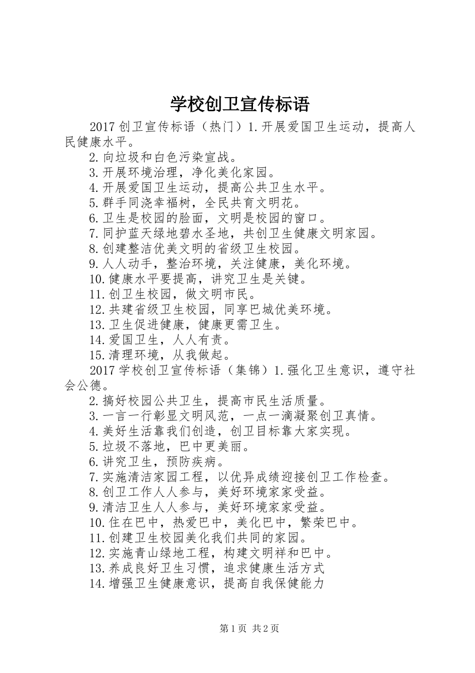 学校创卫宣传标语大全_第1页