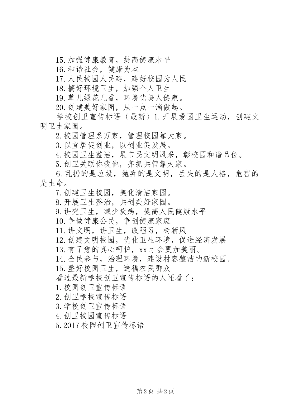 学校创卫宣传标语大全_第2页