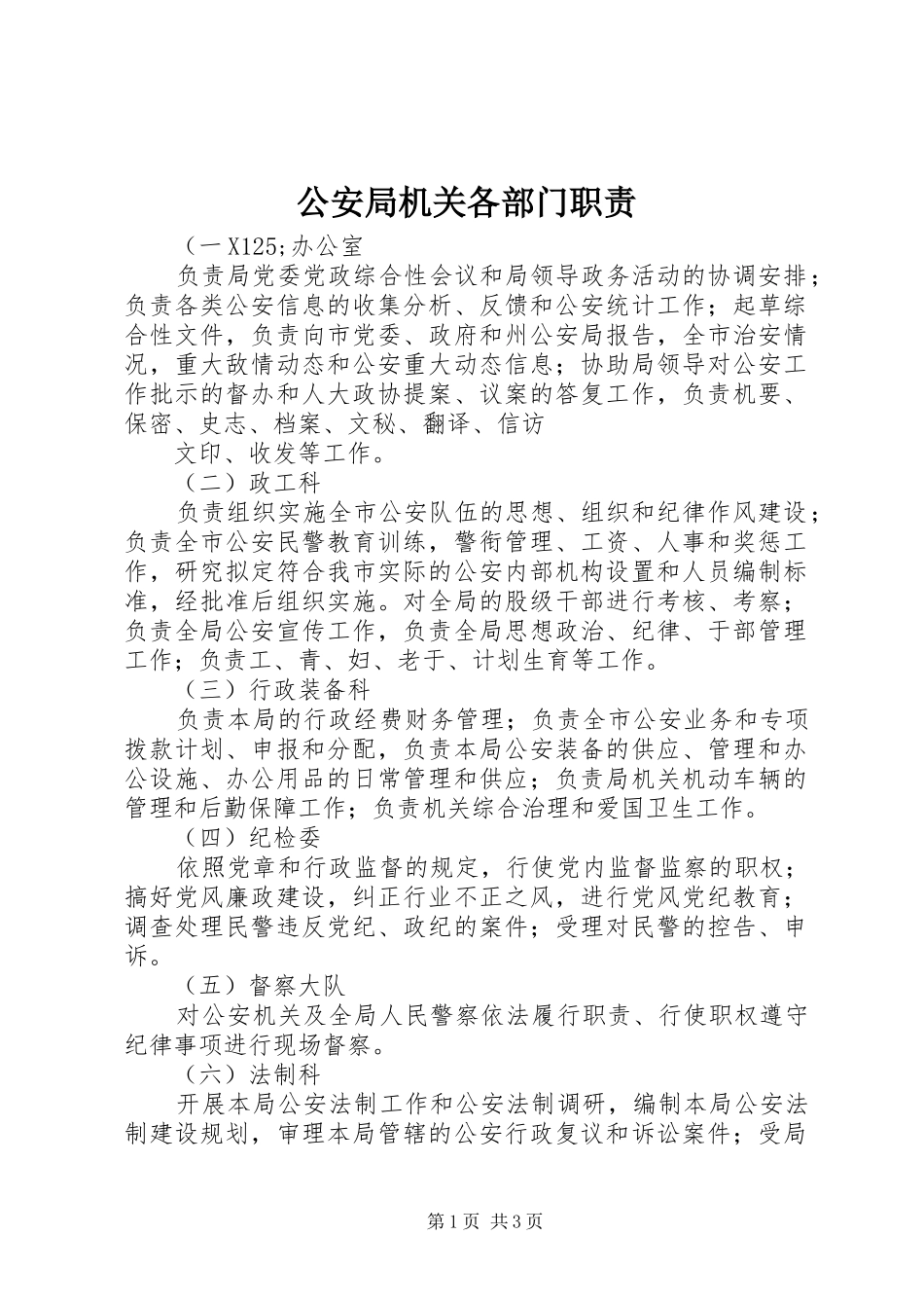 公安局机关各部门职责要求  (2)_第1页