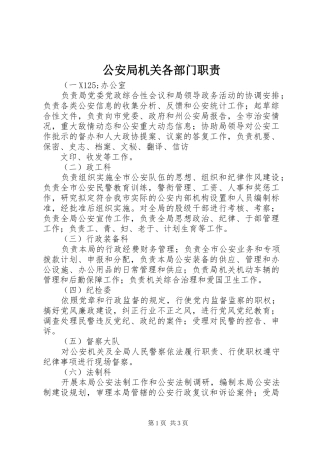 公安局机关各部门职责要求  (2)