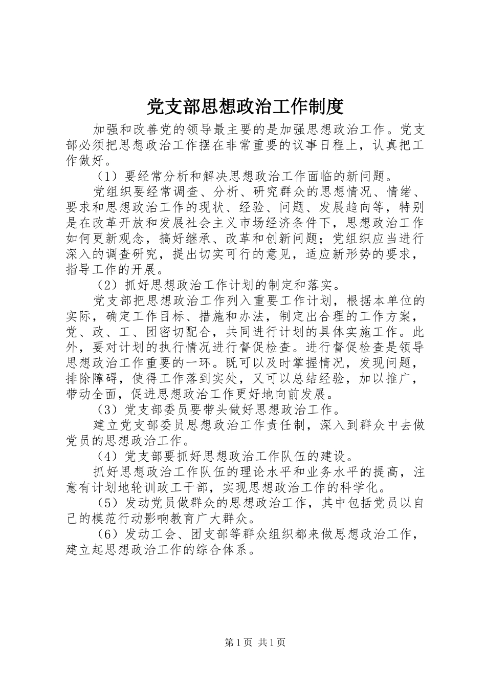 党支部思想政治工作规章制度 _第1页