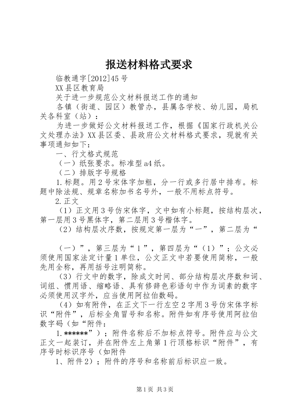 报送材料格式要求_第1页