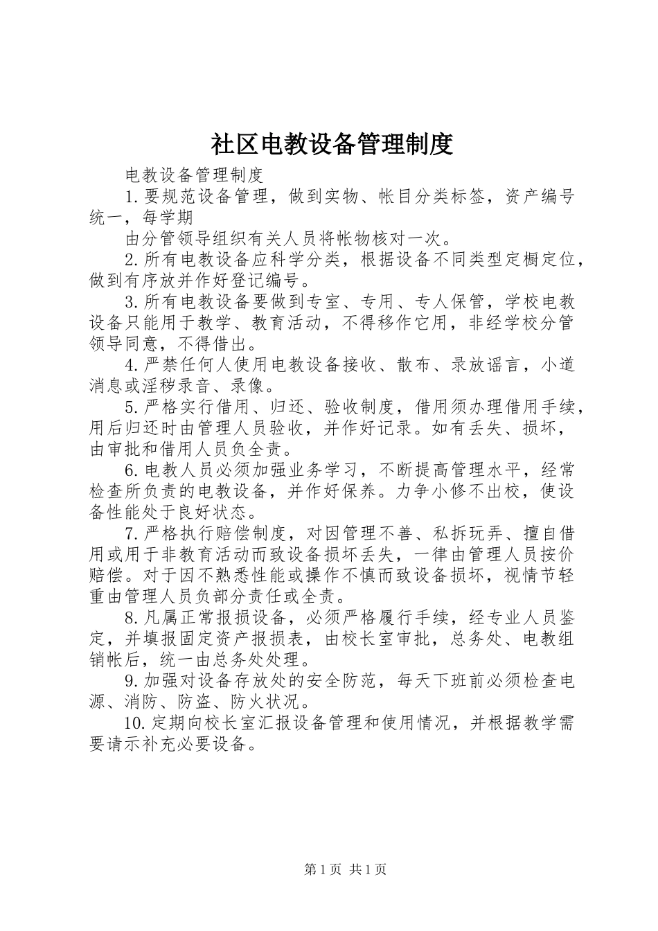 社区电教设备管理规章制度 _第1页