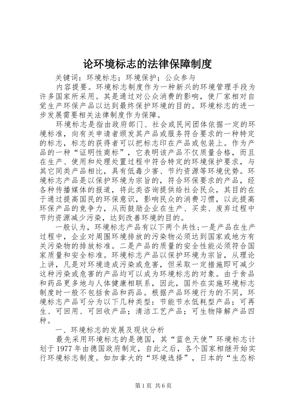 论环境标志的法律保障规章制度_第1页