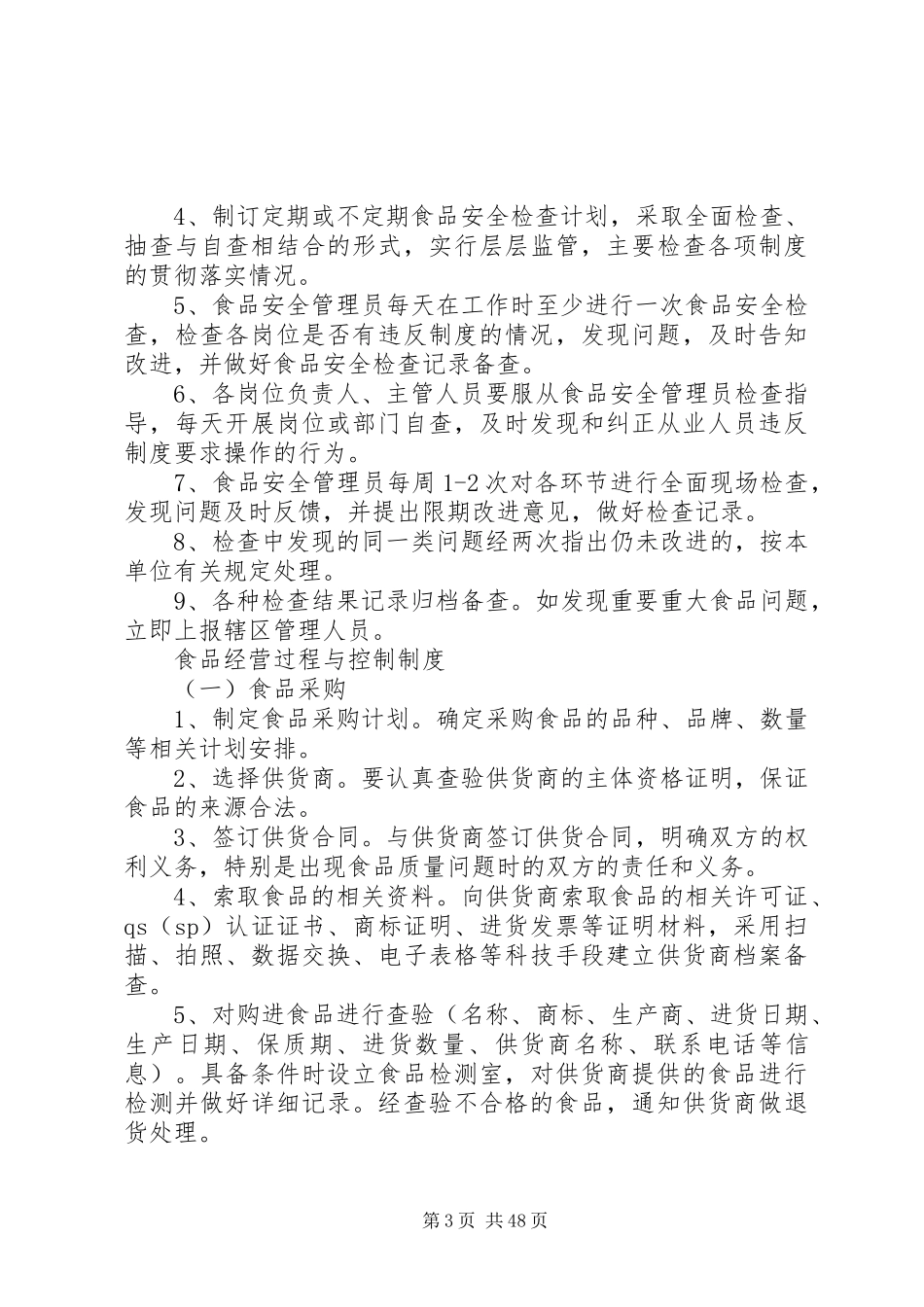 食品流通八项规章制度_第3页