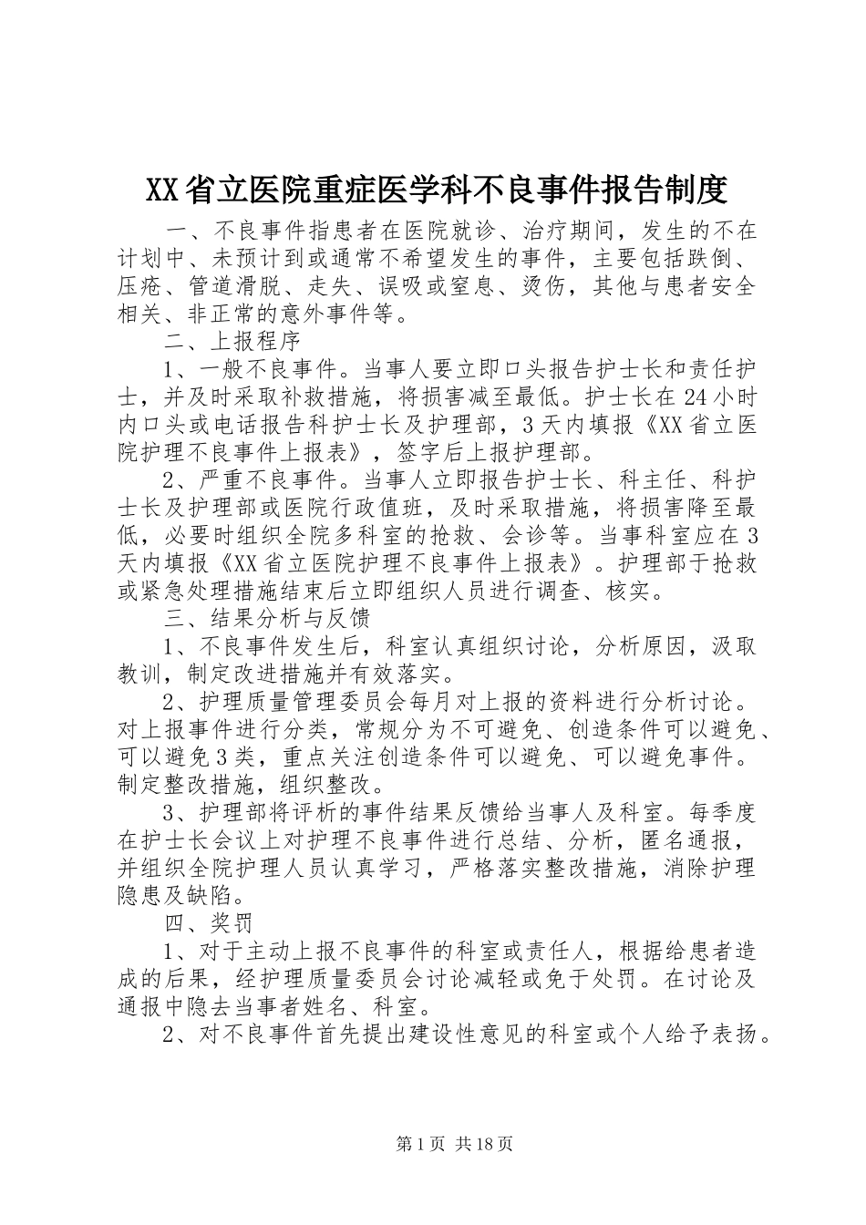 省立医院重症医学科不良事件报告规章制度_第1页