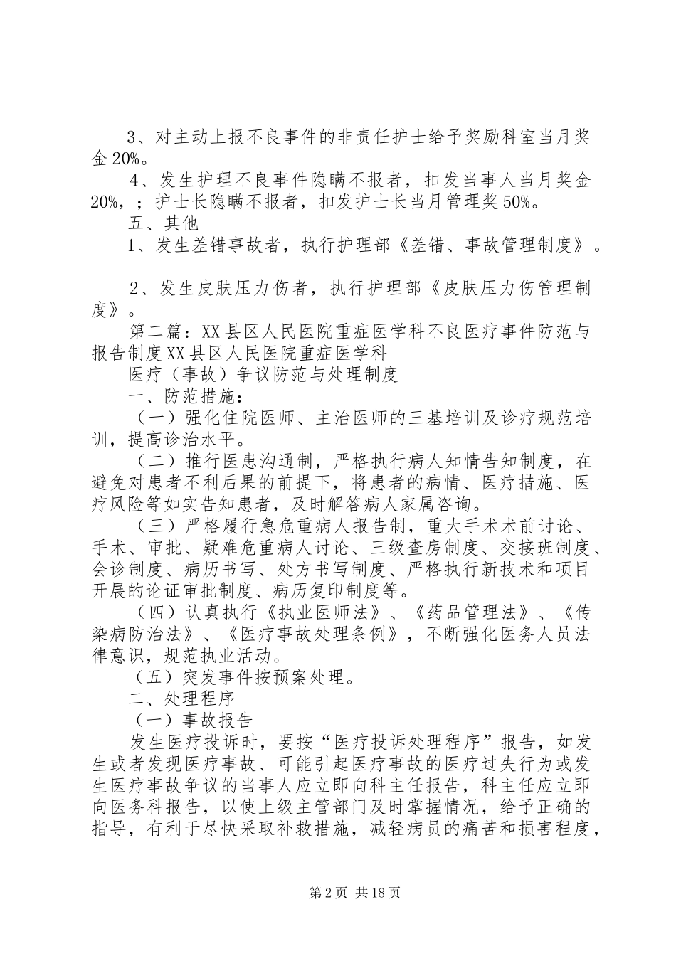 省立医院重症医学科不良事件报告规章制度_第2页