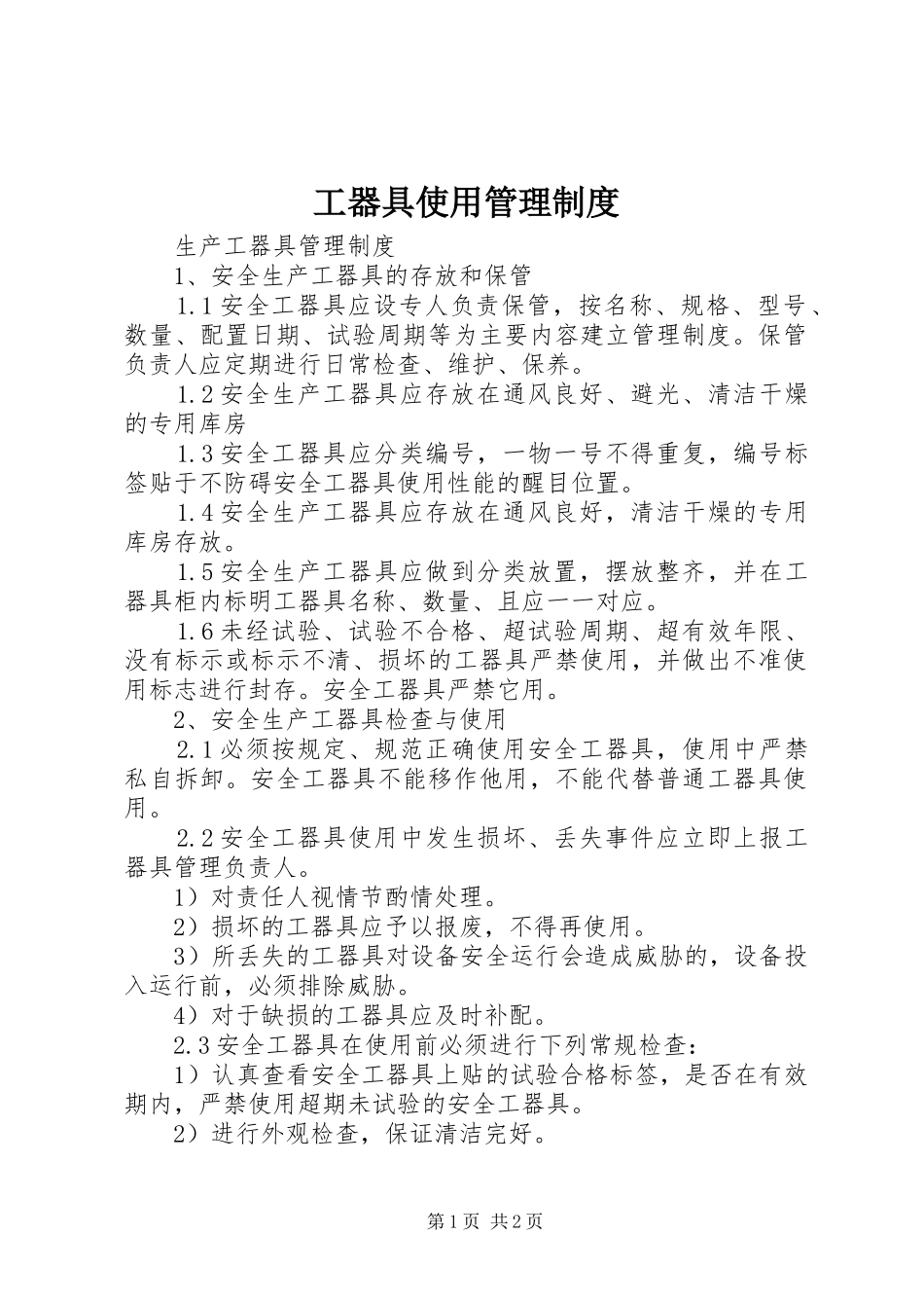 工器具使用管理规章制度 _第1页