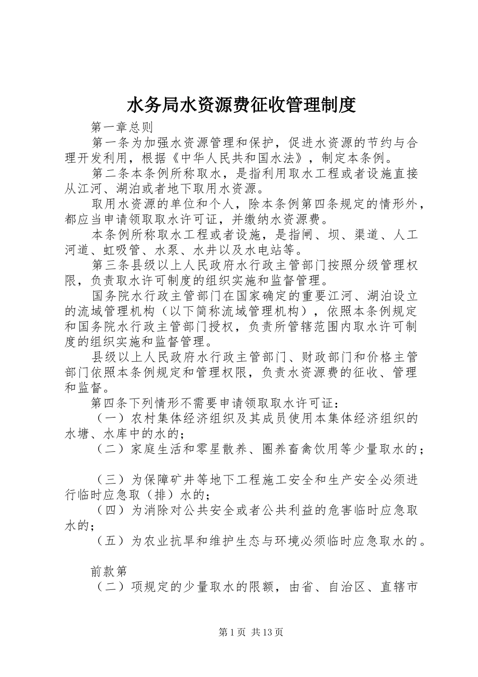 水务局水资源费征收管理规章制度_第1页