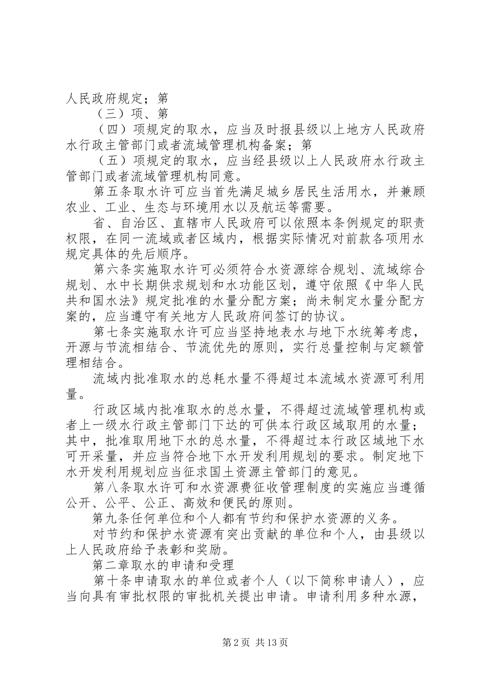 水务局水资源费征收管理规章制度_第2页