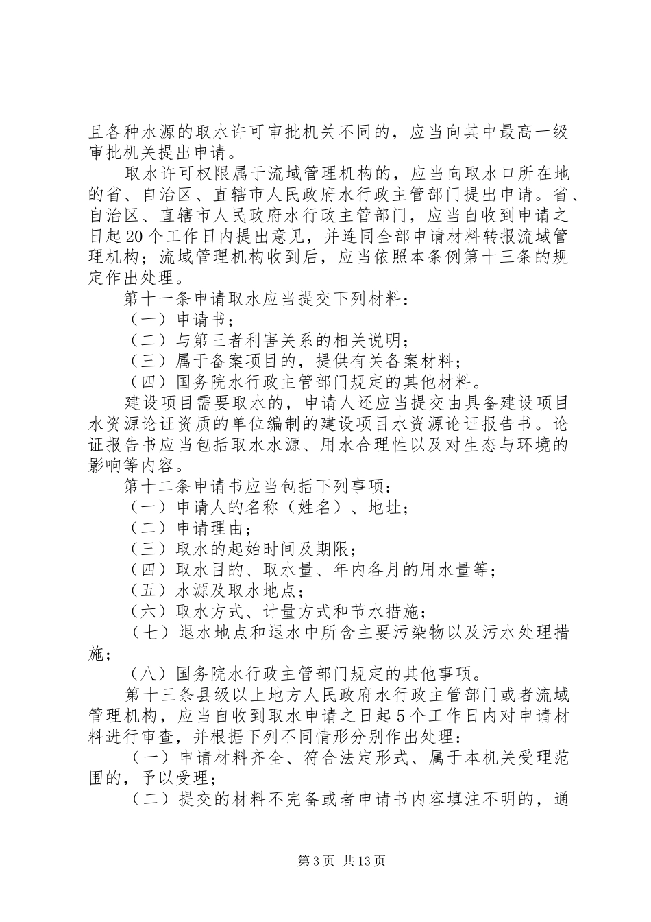 水务局水资源费征收管理规章制度_第3页