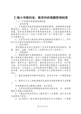 仁海小学教科室、教育科研课题管理规章制度 