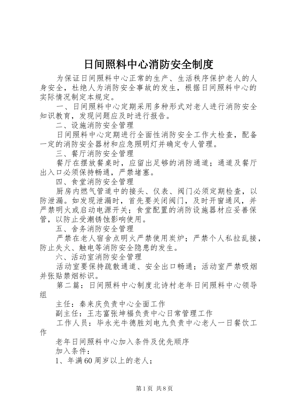 日间照料中心消防安全规章制度_第1页