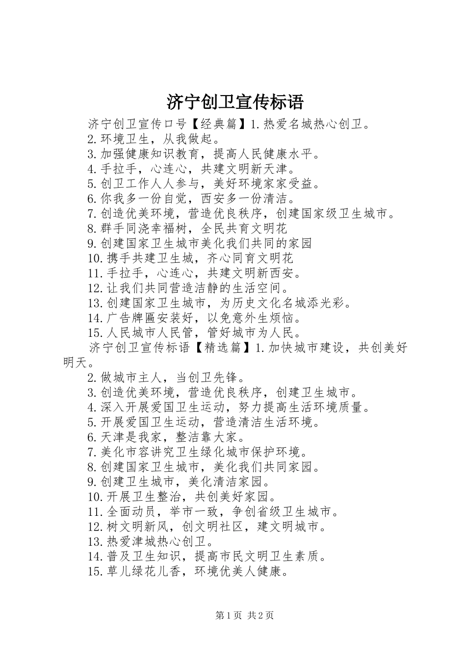 济宁创卫宣传标语大全_第1页