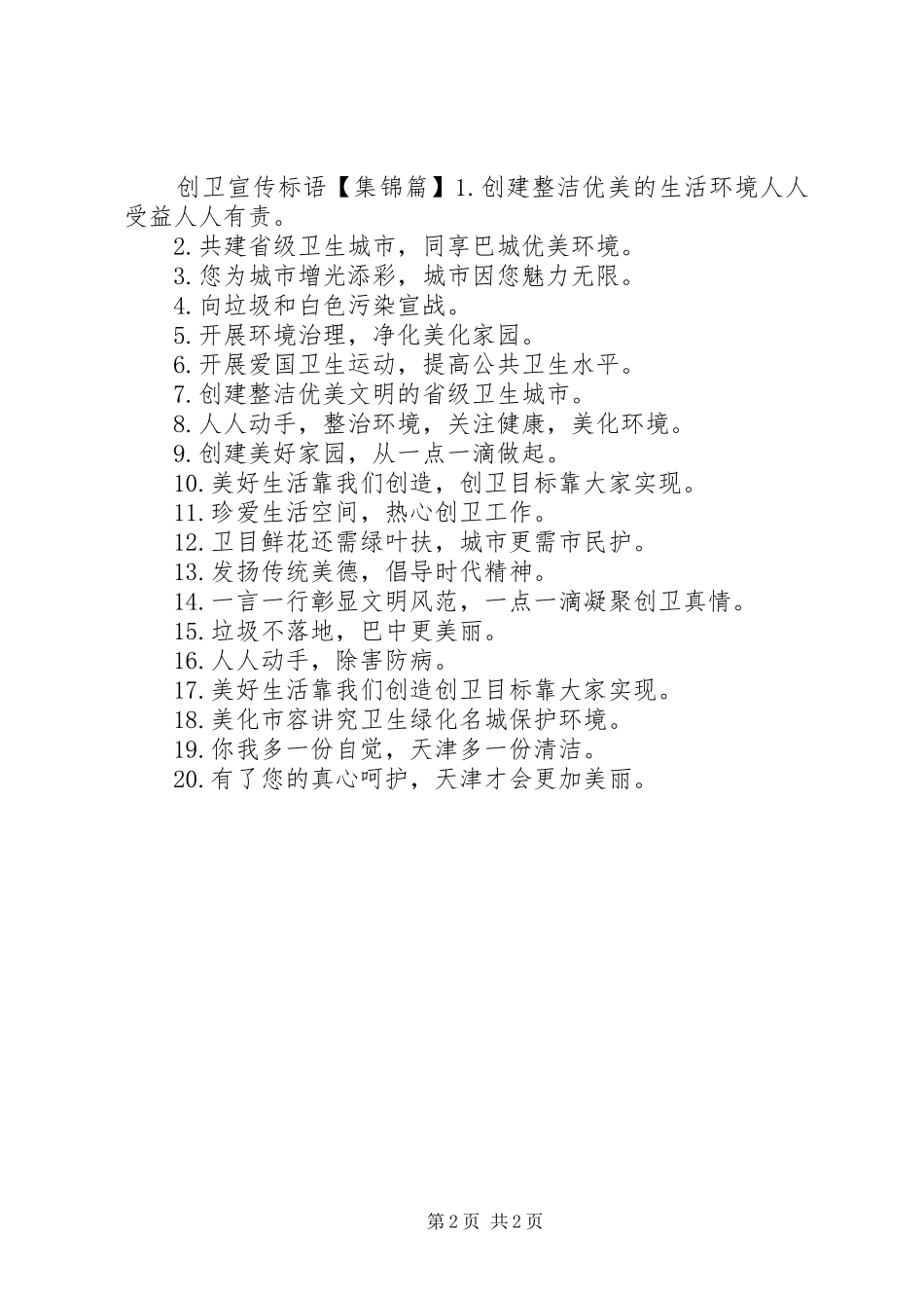 济宁创卫宣传标语大全_第2页