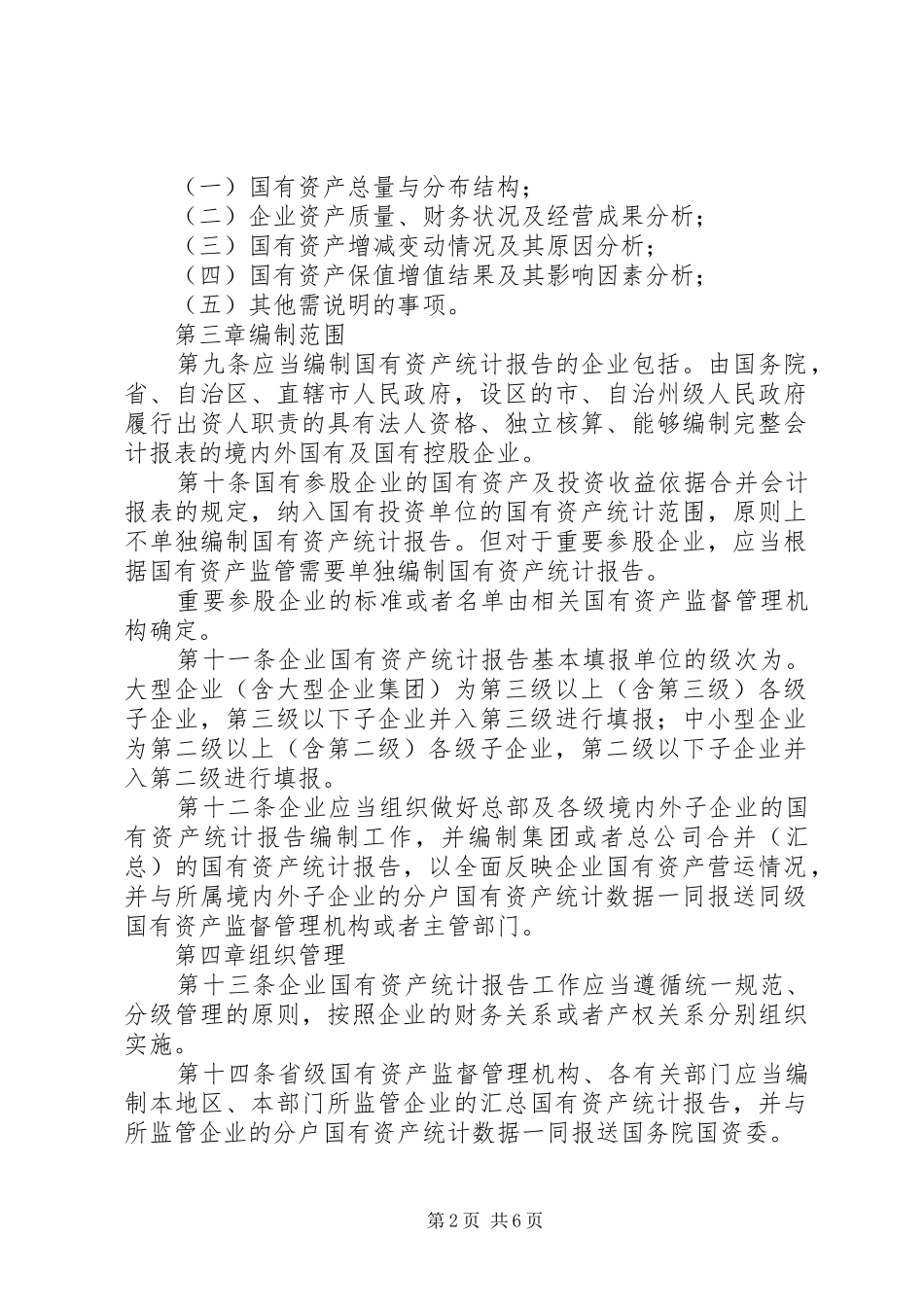 国有资产统计报告规章制度_第2页