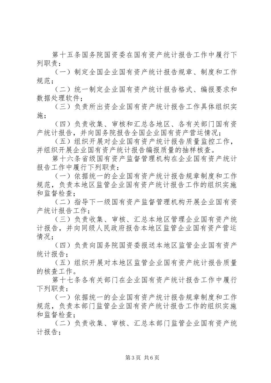 国有资产统计报告规章制度_第3页