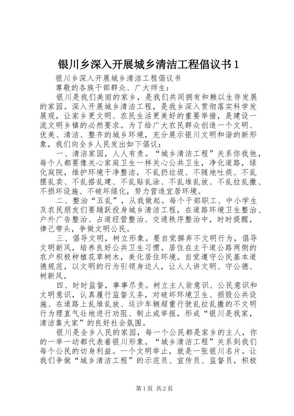 银川乡深入开展城乡清洁工程倡议书范文1 (2)_第1页