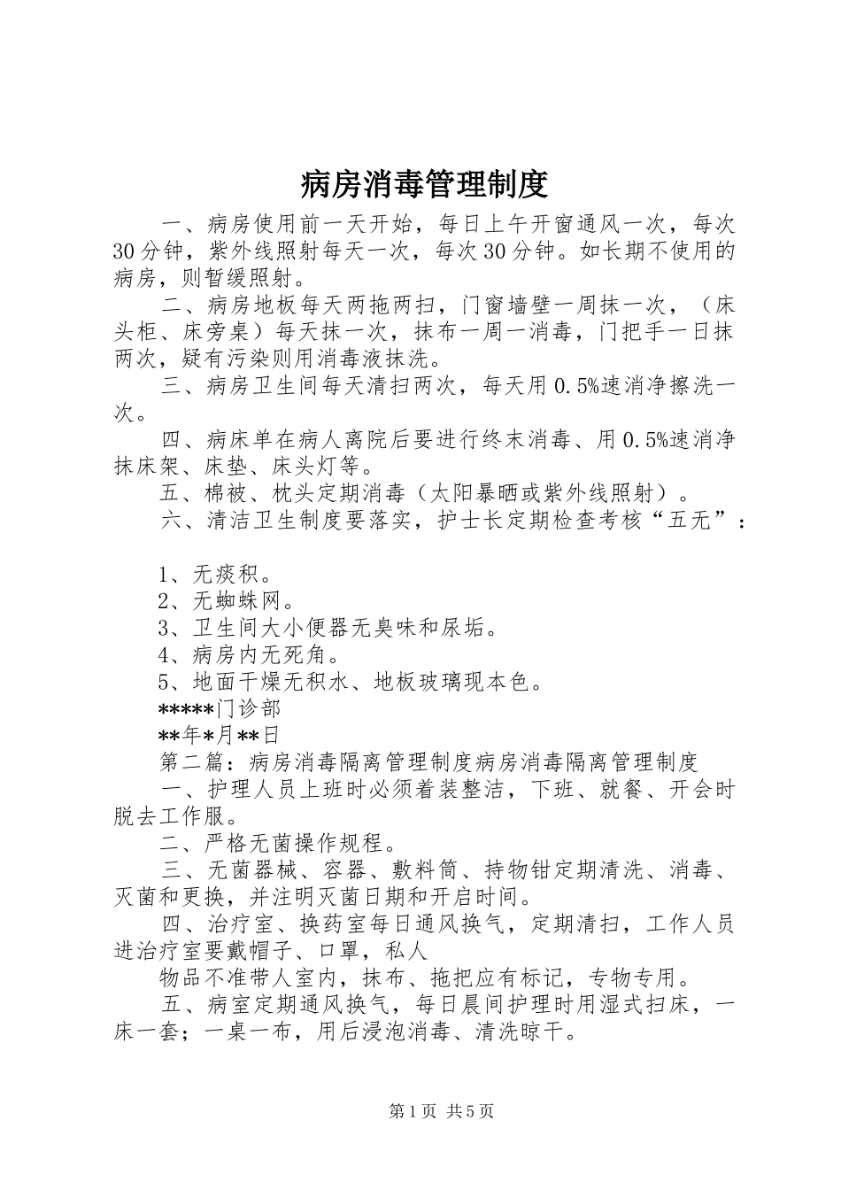 病房消毒管理规章制度_第1页