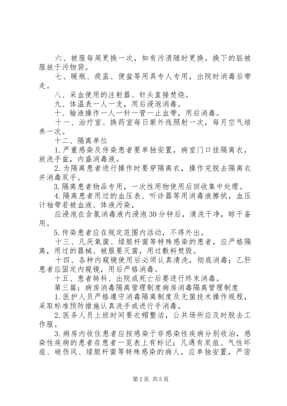 病房消毒管理规章制度_第2页