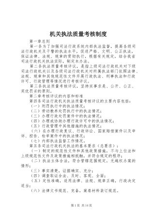 机关执法质量考核规章制度