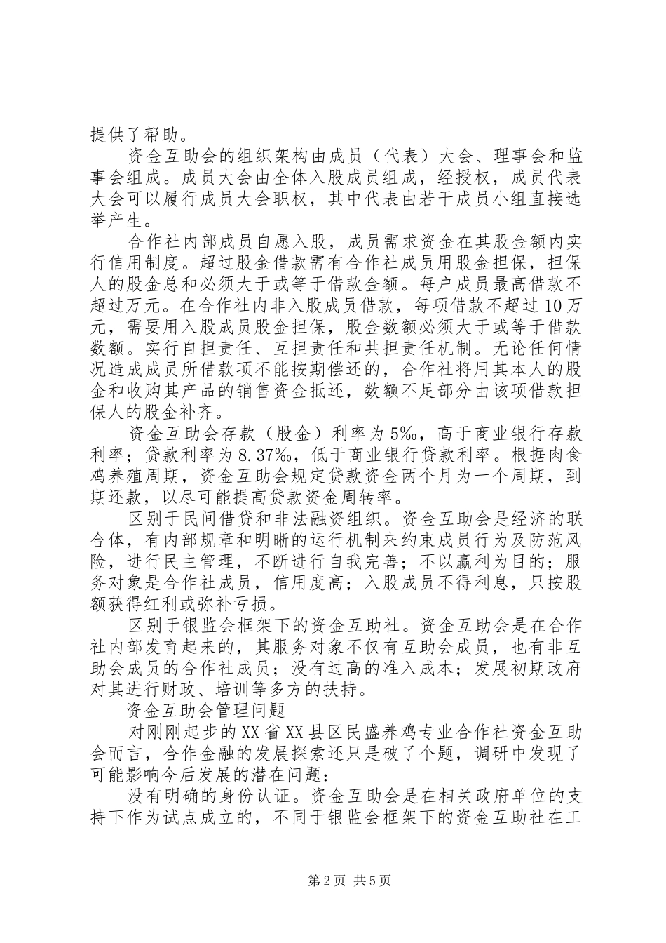 以农民专业合作社为基础的资金互助规章制度分析_第2页
