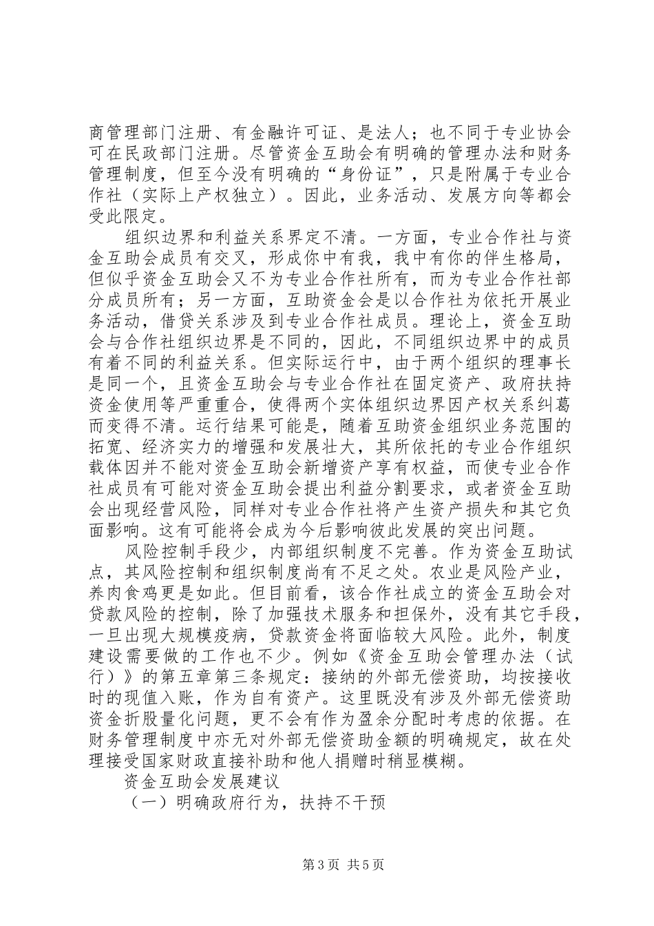 以农民专业合作社为基础的资金互助规章制度分析_第3页