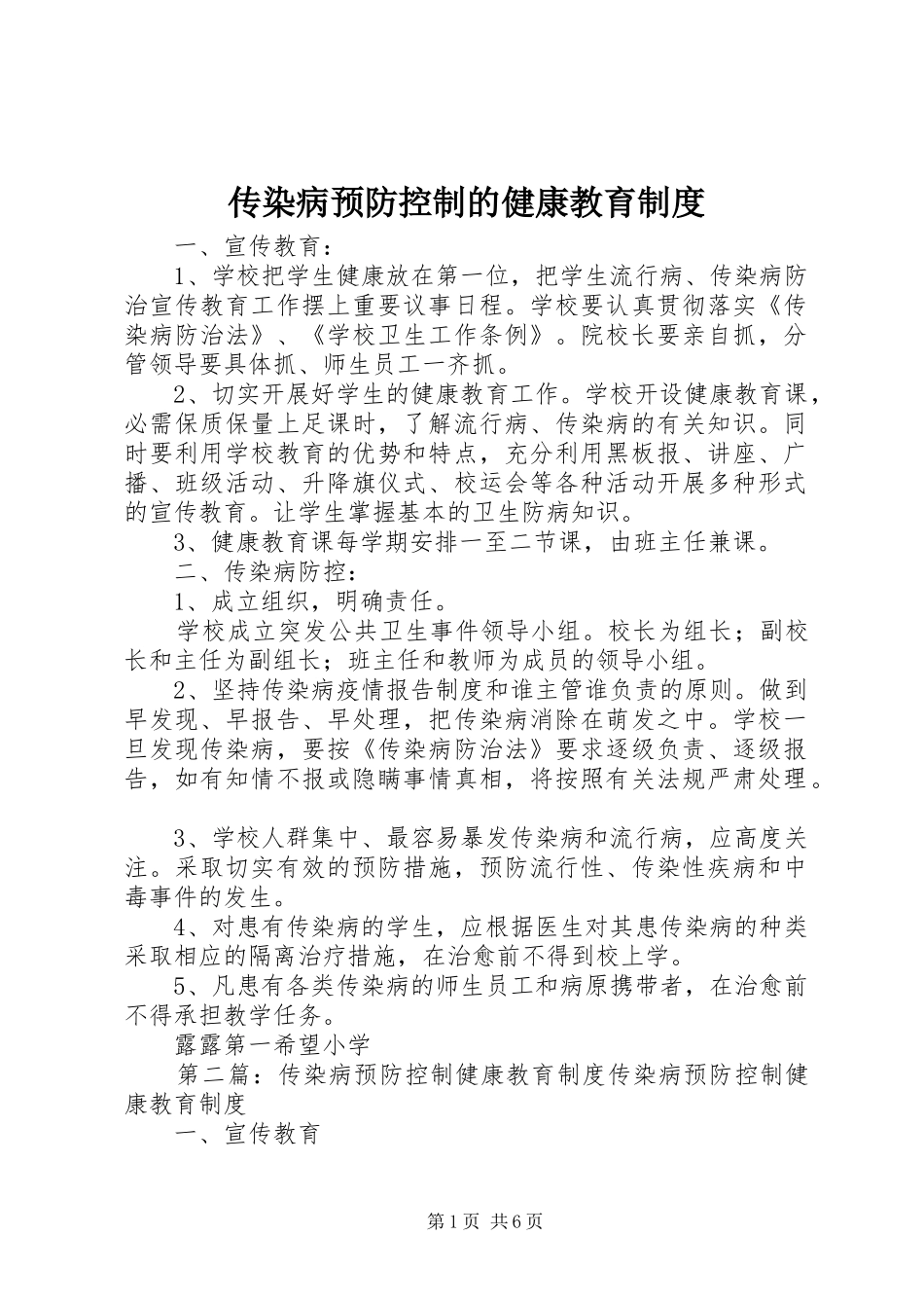 传染病预防控制的健康教育规章制度_第1页