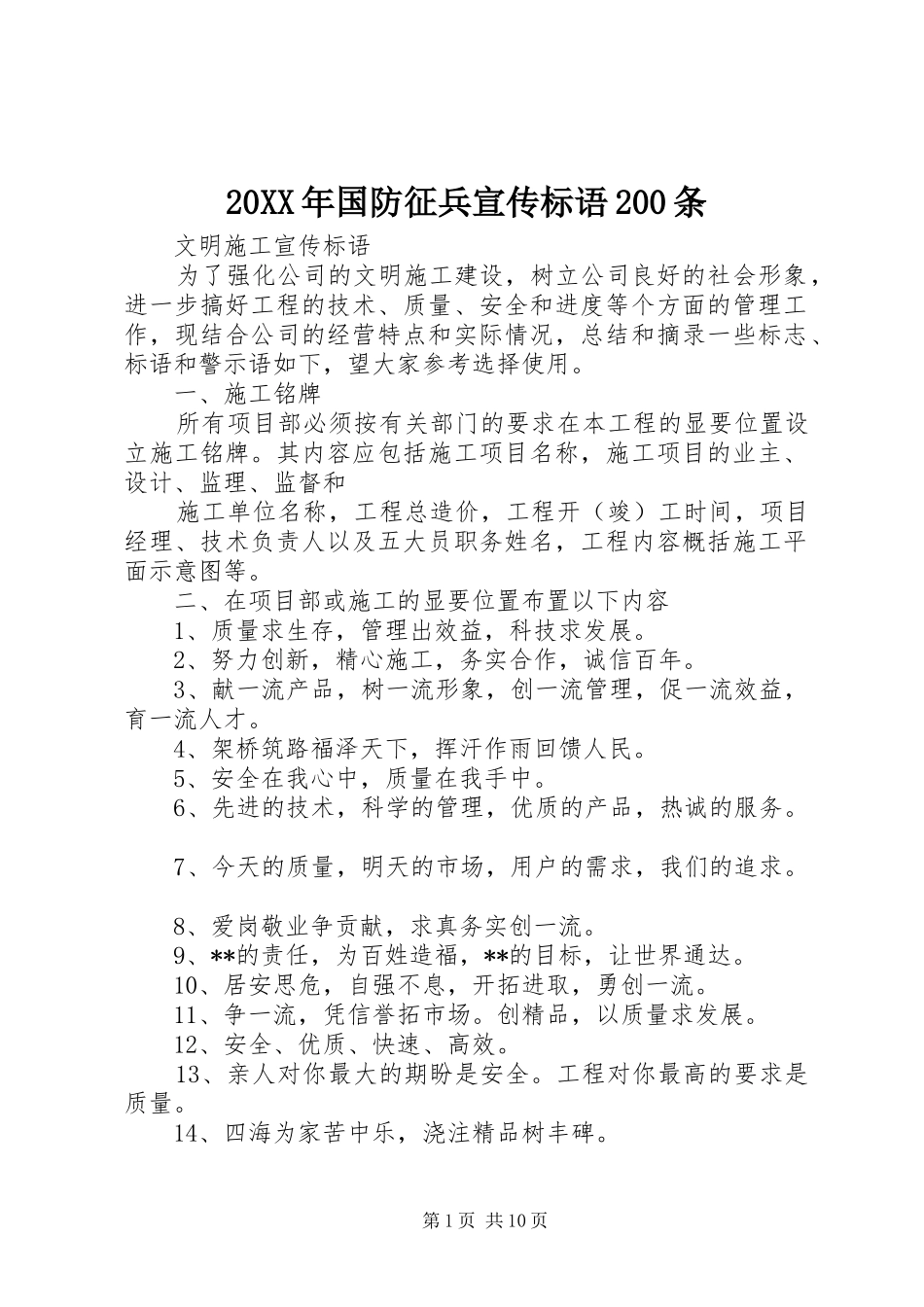 20XX年国防征兵宣传标语大全200条(3)_第1页