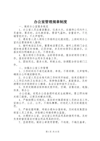 办公室管理规章规章制度细则