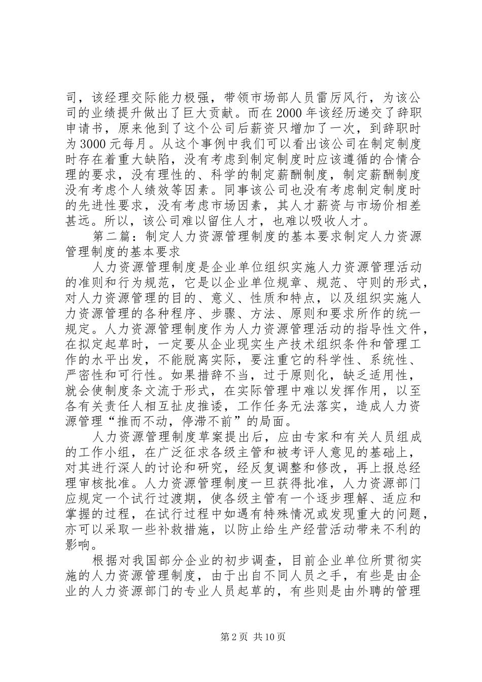 试述制定人力资源管理规章制度应遵循的基本要求及违反这些要的危害_第2页