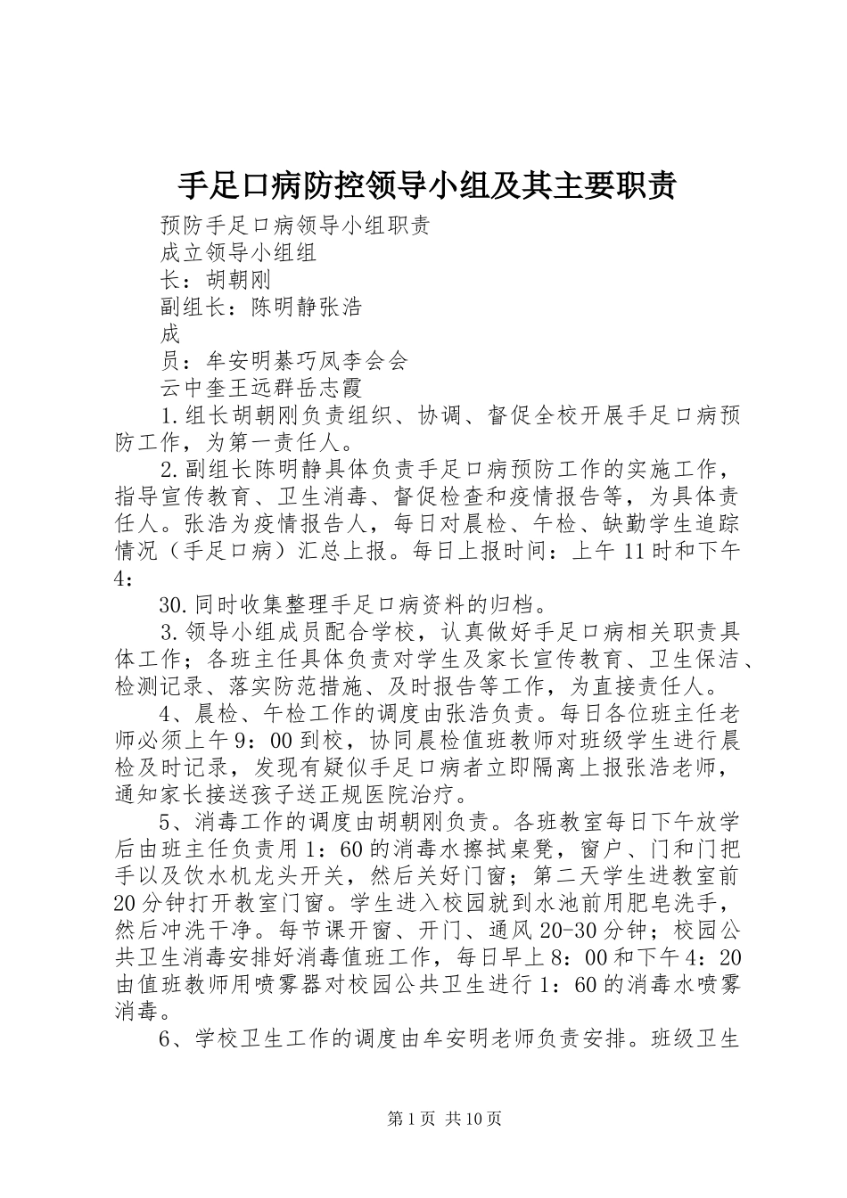手足口病防控领导小组及其主要职责要求_第1页