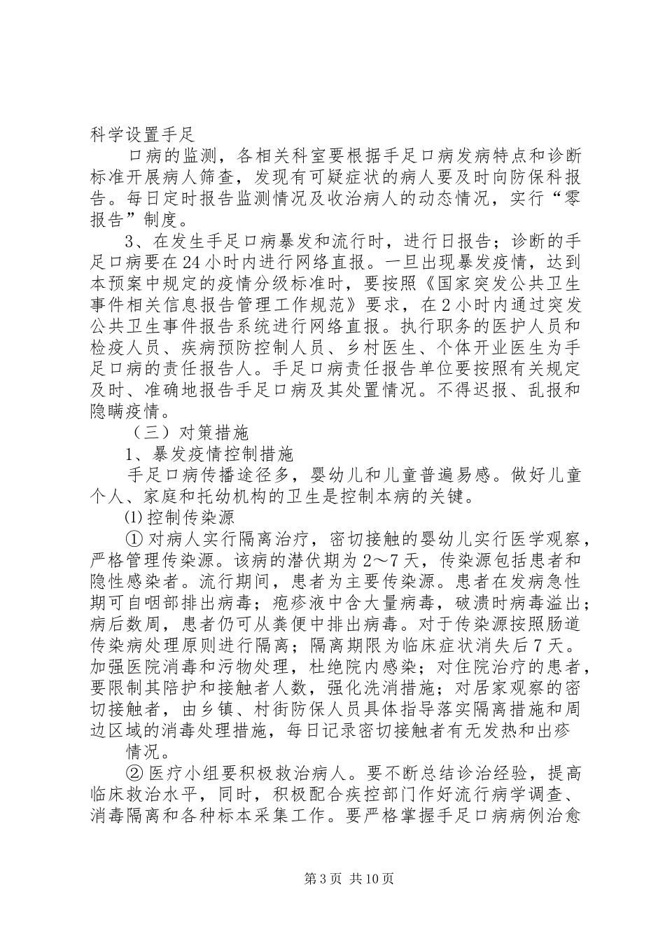 手足口病防控领导小组及其主要职责要求_第3页