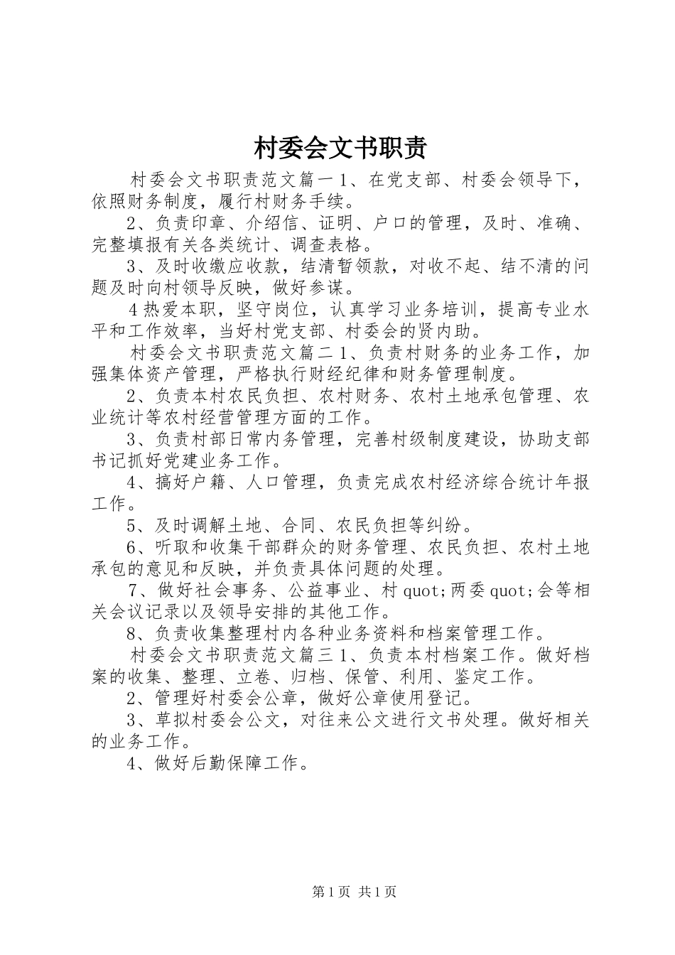 村委会文书职责要求_第1页