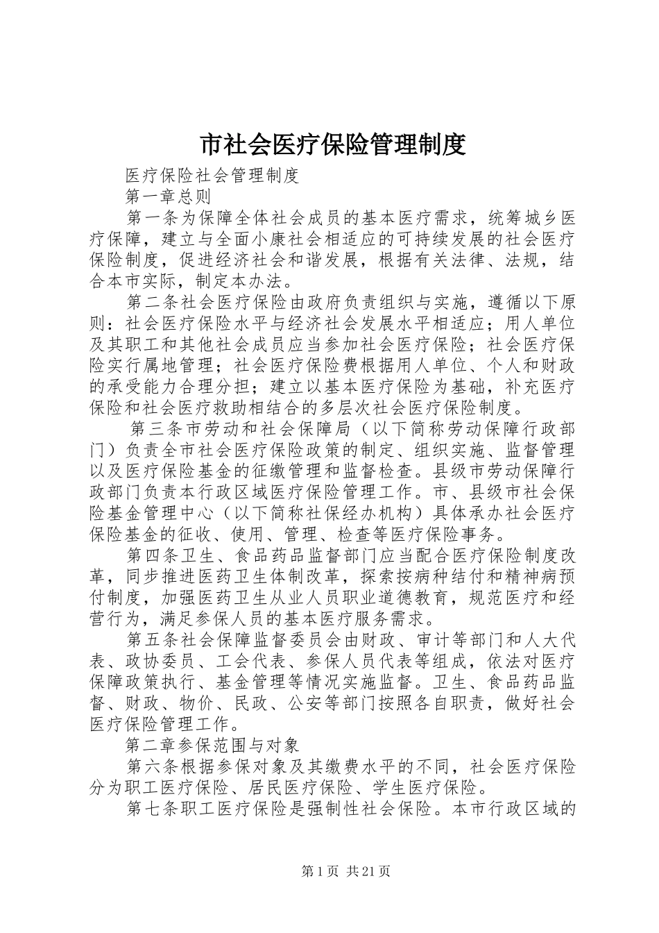 市社会医疗保险管理规章制度_第1页
