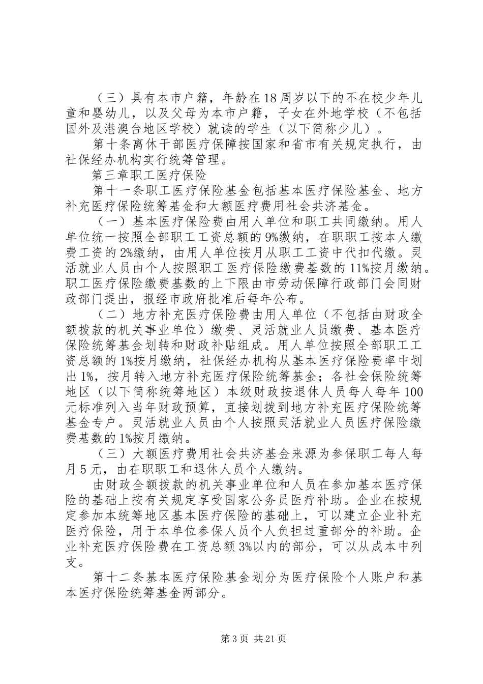 市社会医疗保险管理规章制度_第3页