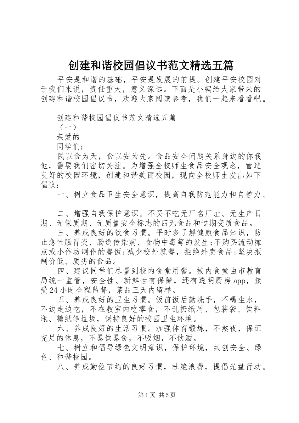 创建和谐校园倡议书精选五篇_第1页