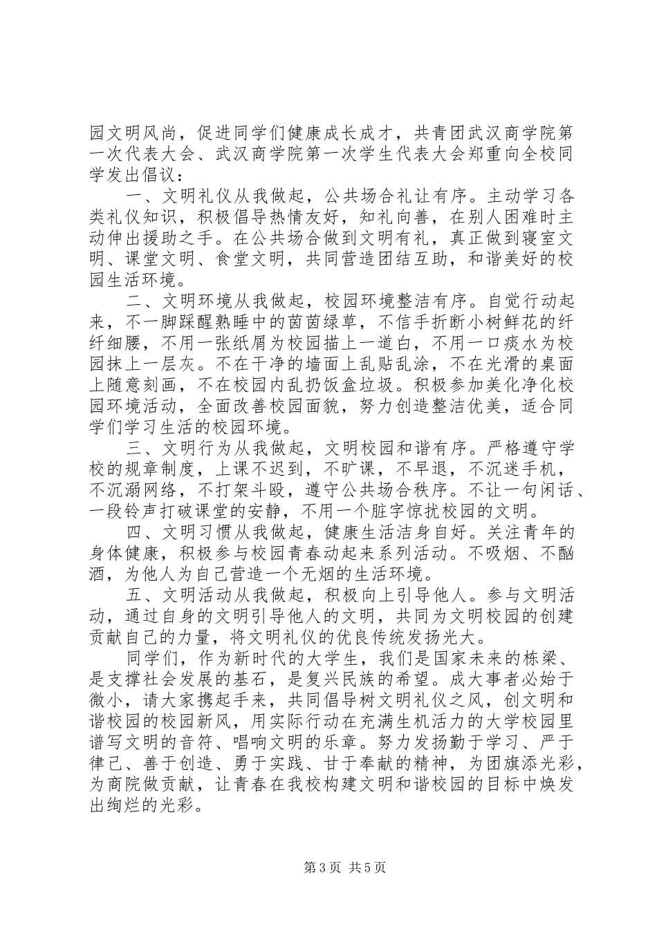 创建和谐校园倡议书精选五篇_第3页