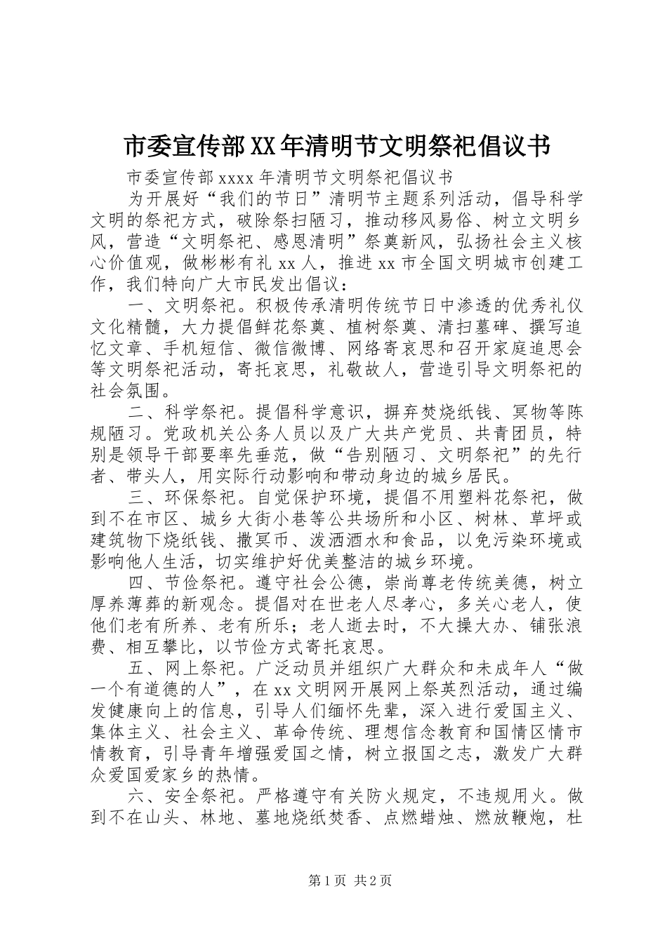 市委宣传部XX年清明节文明祭祀倡议书范文_第1页