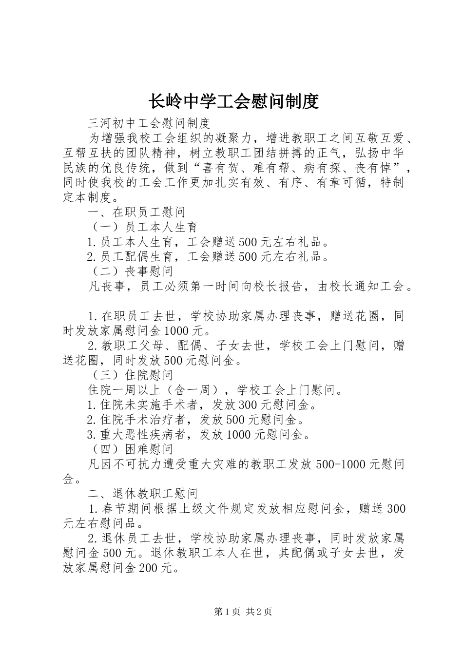 长岭中学工会慰问规章制度  (2)_第1页