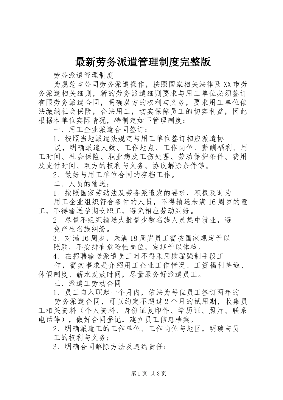 最新劳务派遣管理规章制度完整版 _第1页