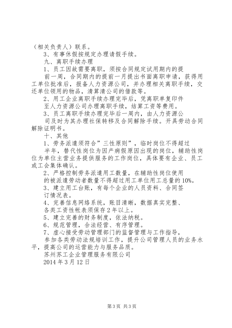 最新劳务派遣管理规章制度完整版 _第3页