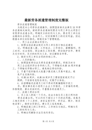 最新劳务派遣管理规章制度完整版 